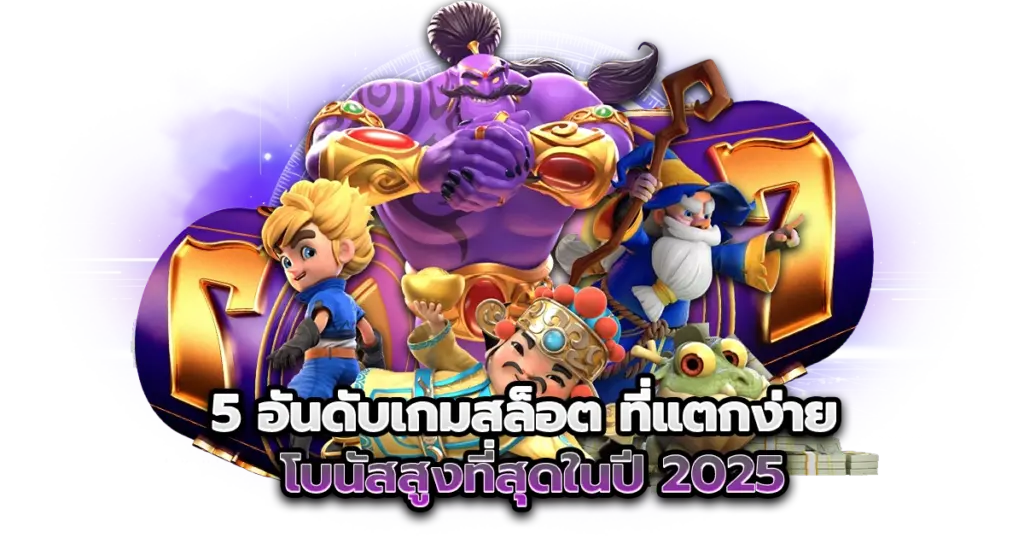 5 อันดับเกมสล็อต ที่แตกง่าย โบนัสสูงที่สุดในปี 2025