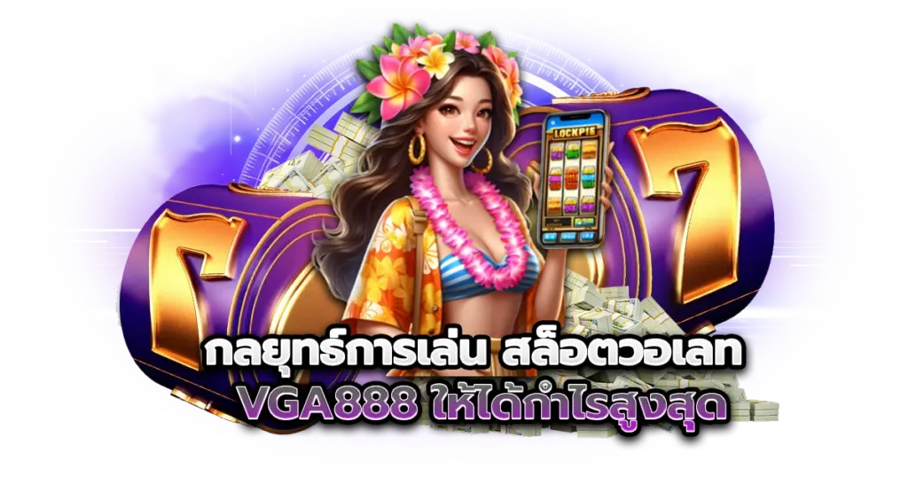 กลยุทธ์การเล่น สล็อตวอเลท VGA888 ให้ได้กำไรสูงสุด