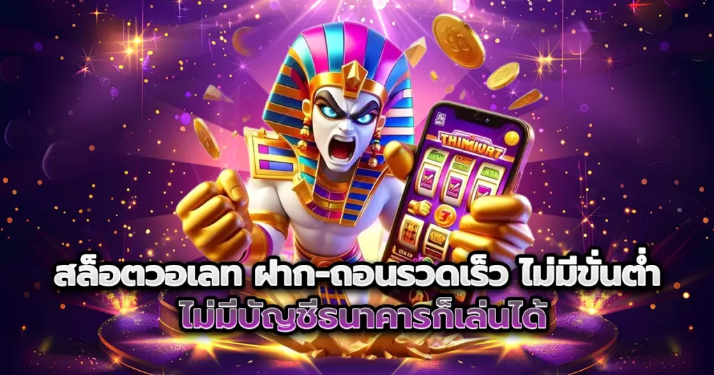 vga888 สล็อตวอเลท ฝาก-ถอนรวดเร็ว ไม่มีขั่นต่ำ ไม่มีบัญชีธนาคารก็เล่นได้