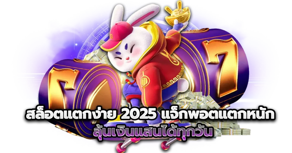 สล็อตแตกง่าย 2025 แจ็กพอตแตกหนัก ลุ้นเงินแสนได้ทุกวัน