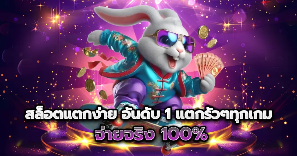 สล็อตแตกง่าย vga888 อันดับ 1 แตกรัวๆทุกเกม จ่ายจริง 100%