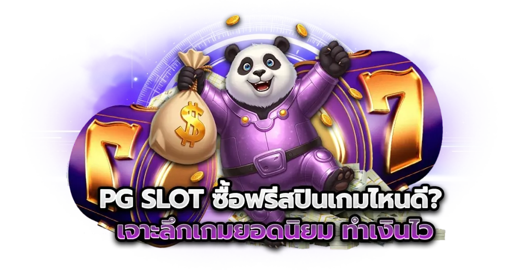 PG SLOT ซื้อฟรีสปินเกมไหนดี? เจาะลึกเกมยอดนิยม ทำเงินไว