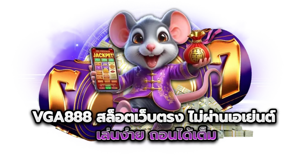 vga888 สล็อตเว็บตรง ไม่ผ่านเอเย่นต์ เล่นง่าย ถอนได้เต็ม