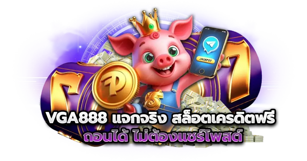 vga888 แจกจริง สล็อตเครดิตฟรี ถอนได้ ไม่ต้องแชร์โพสต์