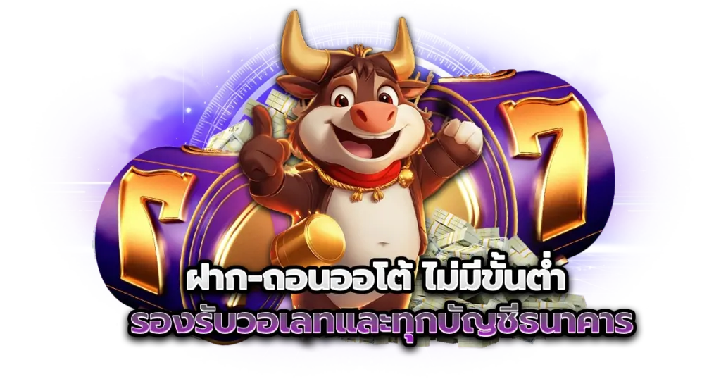 ฝาก-ถอนออโต้ ไม่มีขั้นต่ำ รองรับวอเลทและทุกบัญชีธนาคาร