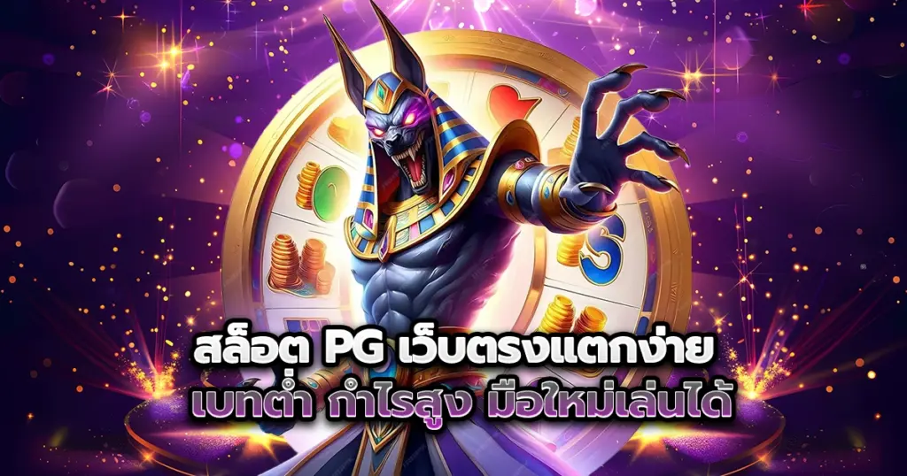vga888 สล็อต PG เว็บตรงแตกง่าย เบทต่ำ กำไรสูง มือใหม่เล่นได้ เว็บตรงแตกง่าย เบทต่ำ กำไรสูง มือใหม่เล่นได้