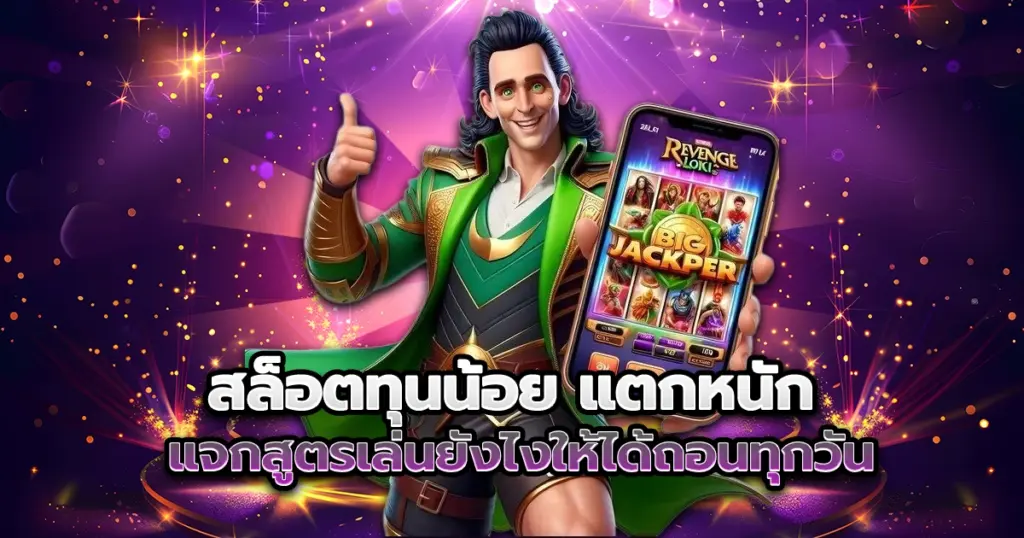 สล็อตทุนน้อย vga888 แตกหนัก แจกสูตรเล่นยังไงให้ได้ถอนทุกวัน