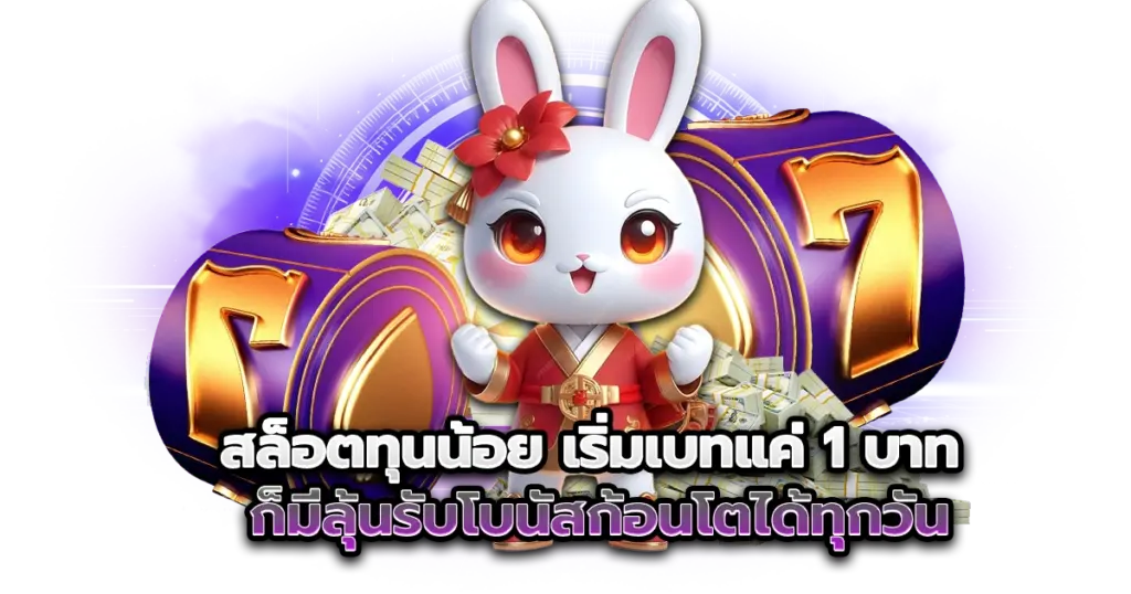 สล็อตทุนน้อย เริ่มเบทแค่ 1 บาท ก็มีลุ้นรับโบนัสก้อนโตได้ทุกวัน