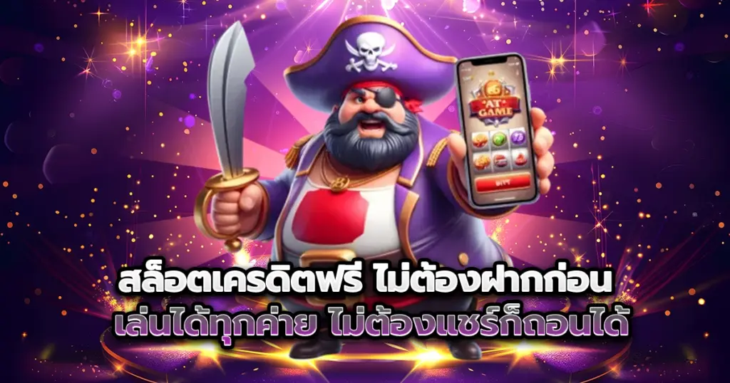 สล็อตเครดิตฟรี vga888 ไม่ต้องฝากก่อน เล่นได้ทุกค่าย ไม่ต้องแชร์ก็ถอนได้