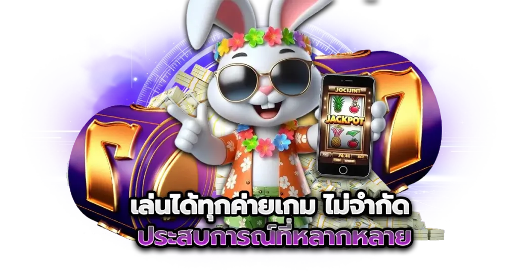เล่นได้ทุกค่ายเกม ไม่จำกัด ประสบการณ์ที่หลากหลาย