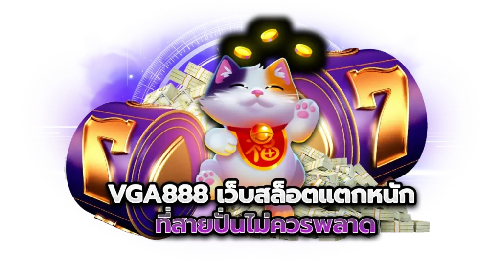 vga888 เว็บสล็อตแตกหนัก ที่สายปั่นไม่ควรพลาด