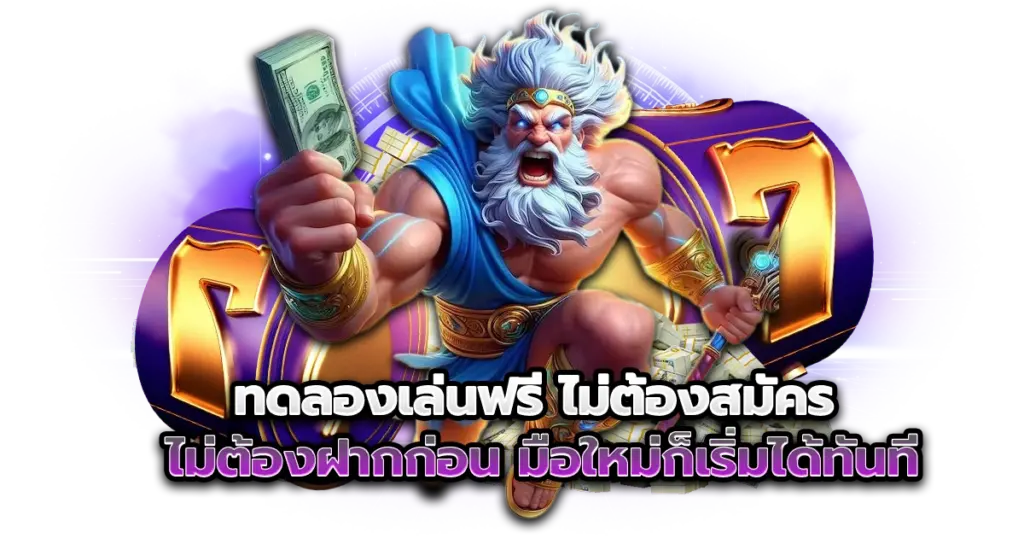 ทดลองเล่นฟรี ไม่ต้องสมัคร ไม่ต้องฝากก่อน มือใหม่ก็เริ่มได้ทันที