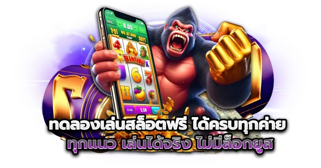 ทดลองเล่นสล็อตฟรี ได้ครบทุกค่าย ทุกแนว เล่นได้จริง ไม่มีล็อกยูส