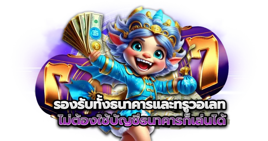 รองรับทั้งธนาคารและทรูวอเลท ไม่ต้องใช้บัญชีธนาคารก็เล่นได้