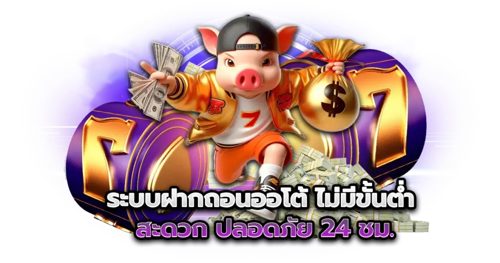 ระบบฝากถอนออโต้ ไม่มีขั้นต่ำ สะดวก ปลอดภัย 24 ชม.