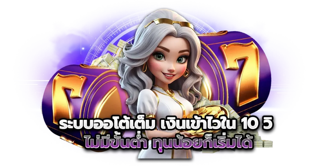 สล็อตไม่มีขั้นต่ำ งบน้อยก็เล่นได้ เริ่มต้นแค่ 1 บาท