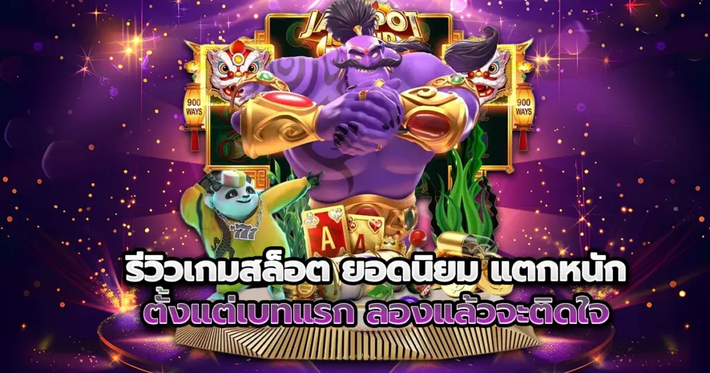 รีวิวเกมสล็อต vga888 ยอดนิยม แตกหนักตั้งแต่เบทแรก ลองแล้วจะติดใจ