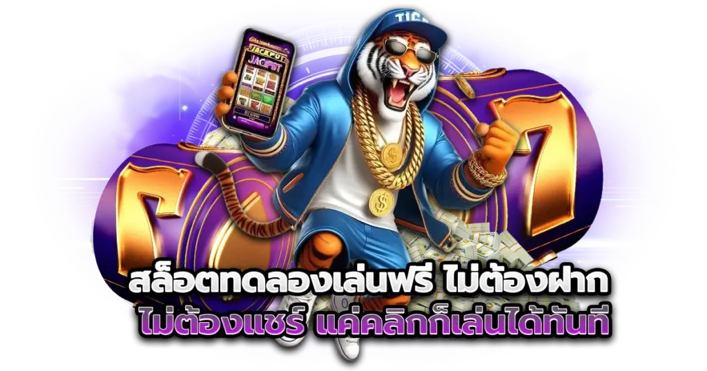 สล็อตทดลองเล่นฟรี ไม่ต้องฝาก ไม่ต้องแชร์ แค่คลิกก็เล่นได้ทันที