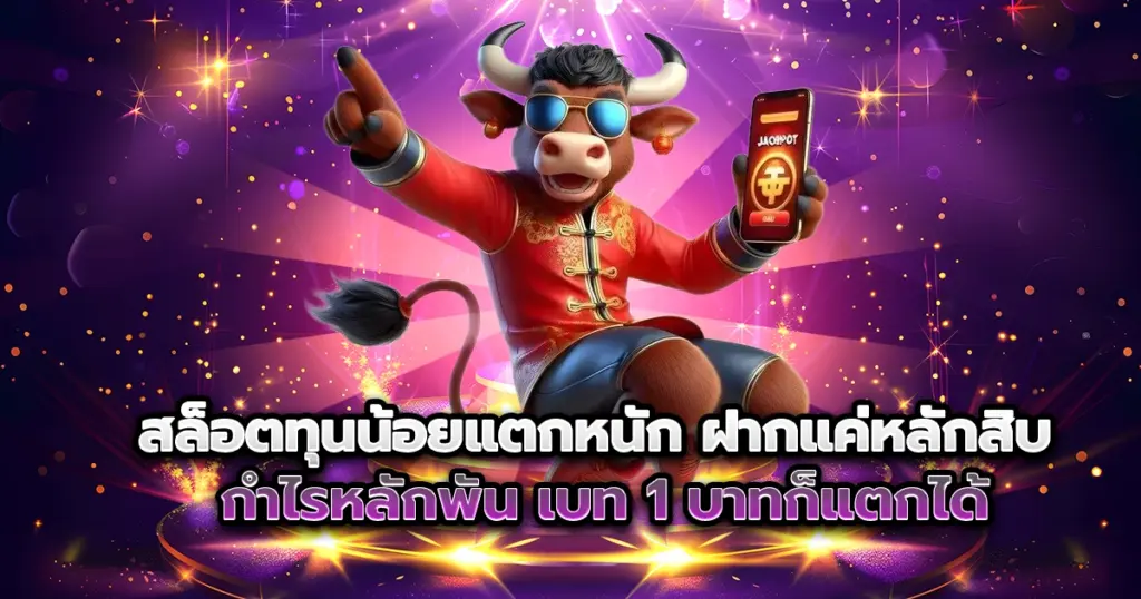vga888 สล็อตทุนน้อยแตกหนัก ฝากแค่หลักสิบ กำไรหลักพัน เบท 1 บาทก็แตกได้