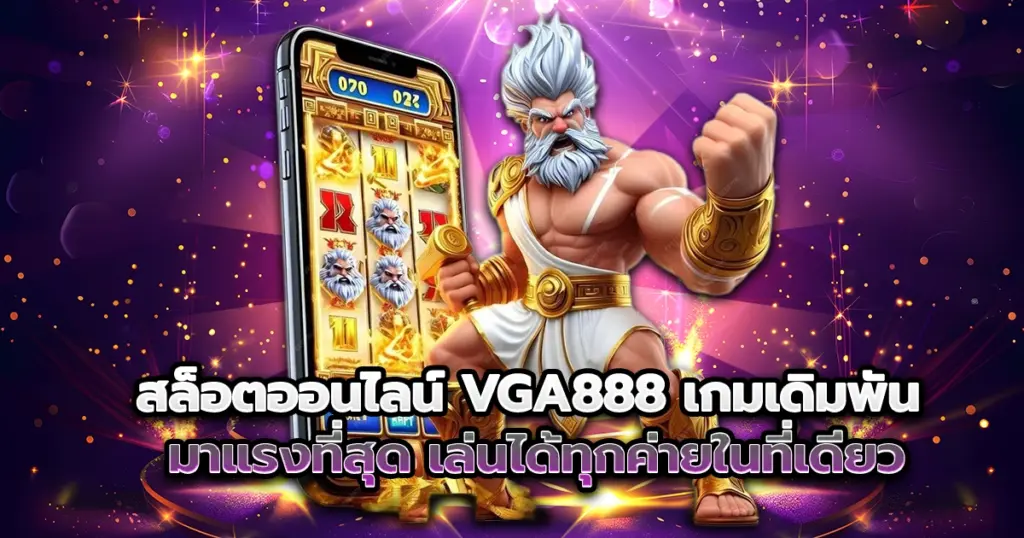สล็อตออนไลน์ vga888 เกมเดิมพัน มาแรงที่สุด เล่นได้ทุกค่ายในที่เดียว