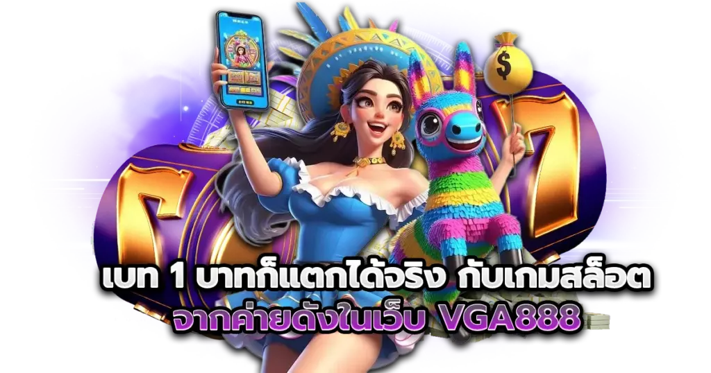 สล็อตทุนน้อยแตกหนัก ฝากแค่หลักสิบ กำไรหลักพัน เบท 1 บาทก็แตกได้