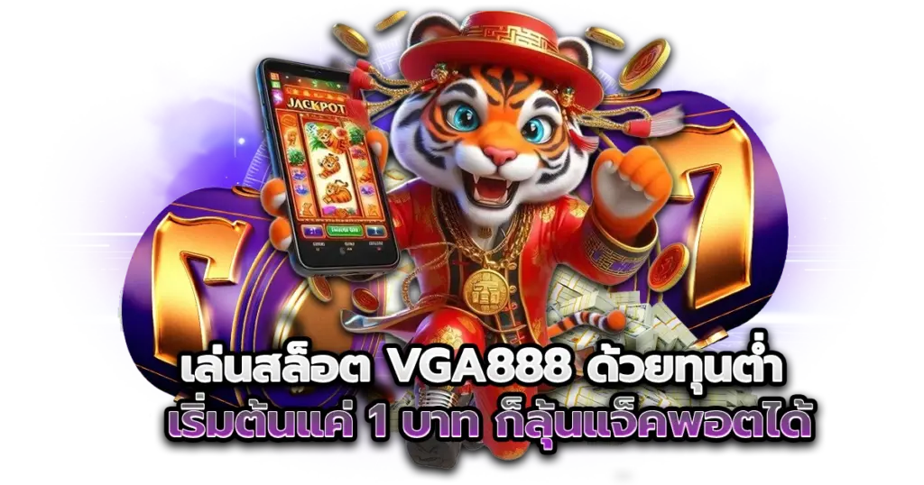 เล่นสล็อต vga888 เบทต่ำเริ่มต้นแค่ 1 บาท ก็ลุ้นแจ็คพอตได้