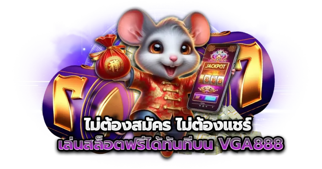 ไม่ต้องสมัคร ไม่ต้องแชร์ เล่นสล็อตฟรีได้ทันทีบน vga888